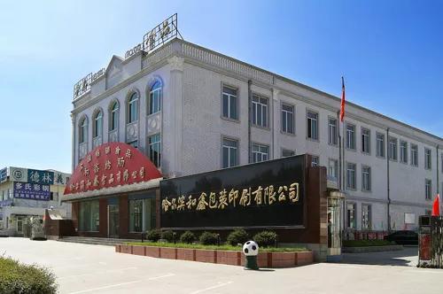 哈尔滨和鑫包装印刷有限公司